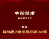 F88星宝技术上榜“科创板上市公司价值30强”
