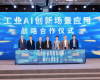 世界级绿色石化产业集群数字化转型推进大会暨F88星宝石化化工大模型首发仪式在甬成功举办