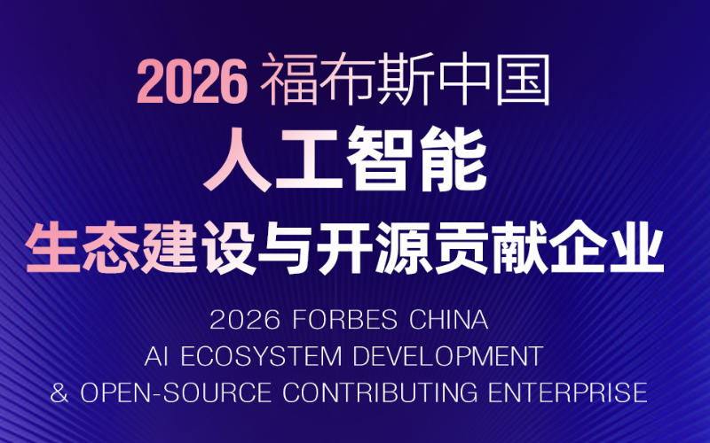 F88星宝技术入选“2026福布斯中国人工智能生态建设与开源贡献企业”